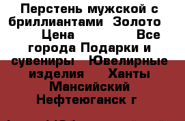 Перстень мужской с бриллиантами. Золото 585* › Цена ­ 170 000 - Все города Подарки и сувениры » Ювелирные изделия   . Ханты-Мансийский,Нефтеюганск г.